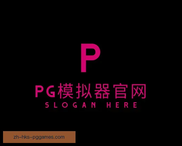 发现PG模拟器